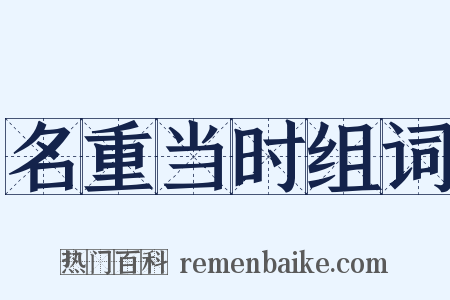 名重当时组词是什么意思的图片